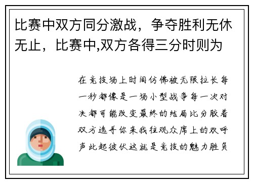比赛中双方同分激战，争夺胜利无休无止，比赛中,双方各得三分时则为