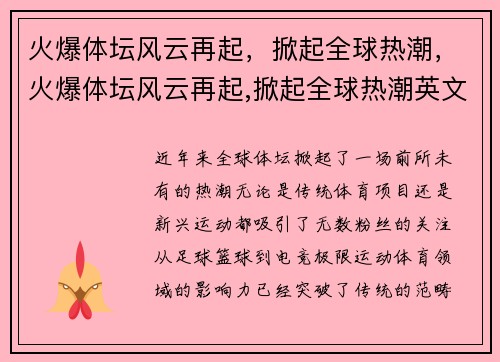 火爆体坛风云再起，掀起全球热潮，火爆体坛风云再起,掀起全球热潮英文翻译