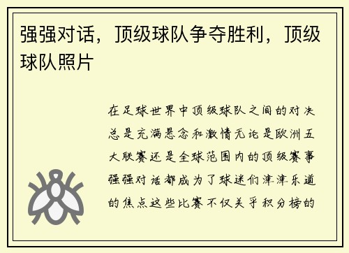强强对话，顶级球队争夺胜利，顶级球队照片