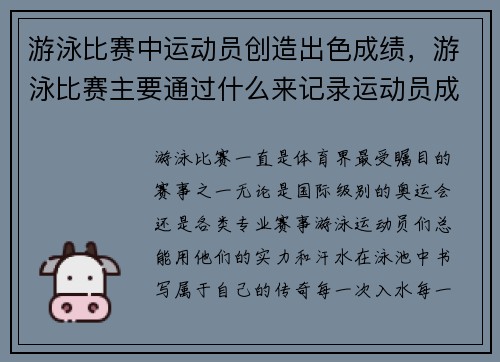 游泳比赛中运动员创造出色成绩，游泳比赛主要通过什么来记录运动员成绩