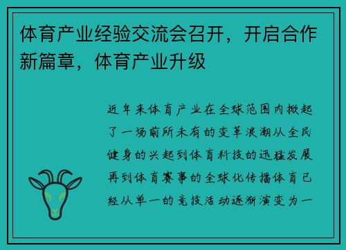 体育产业经验交流会召开，开启合作新篇章，体育产业升级