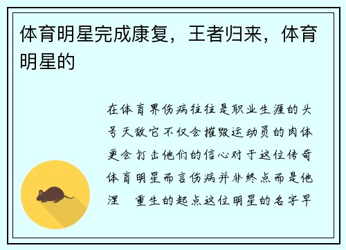 体育明星完成康复，王者归来，体育明星的