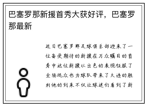 巴塞罗那新援首秀大获好评，巴塞罗那最新