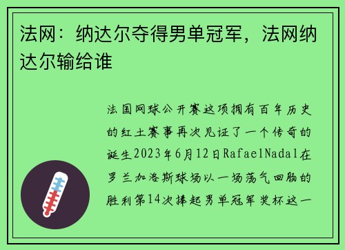 法网：纳达尔夺得男单冠军，法网纳达尔输给谁