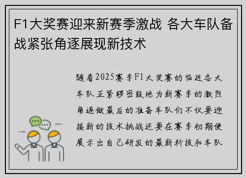 F1大奖赛迎来新赛季激战 各大车队备战紧张角逐展现新技术 F1大奖赛迎来新赛季激战 各大车队备战紧张角逐展现新技术