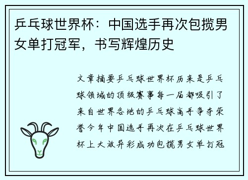 乒乓球世界杯:中国选手再次包揽男女单打冠军,书写辉煌历史 乒乓球世界杯:中国选手再次包揽男女单打冠军,书写辉煌历史