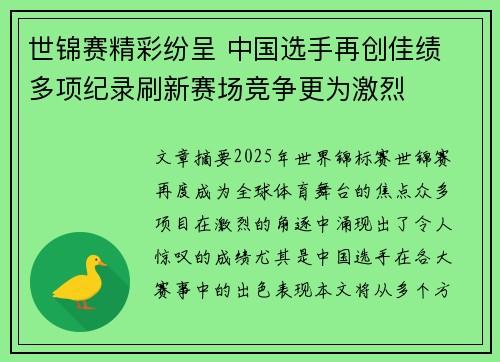 世锦赛精彩纷呈 中国选手再创佳绩 多项纪录刷新赛场竞争更为激烈