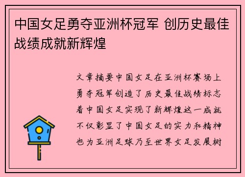 中国女足勇夺亚洲杯冠军 创历史最佳战绩成就新辉煌 中国女足勇夺亚洲杯冠军 创历史最佳战绩成就新辉煌