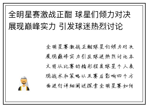 全明星赛激战正酣 球星们倾力对决 展现巅峰实力 引发球迷热烈讨论