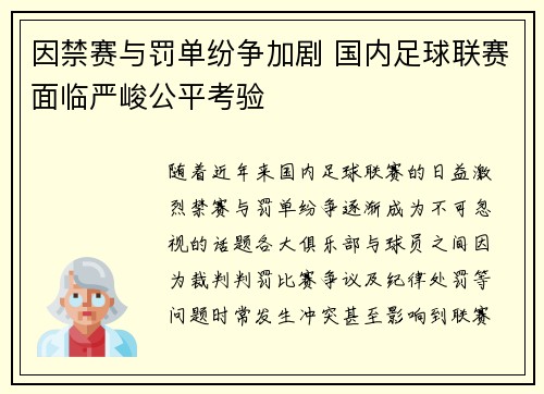 因禁赛与罚单纷争加剧 国内足球联赛面临严峻公平考验 因禁赛与罚单纷争加剧 国内足球联赛面临严峻公平考验
