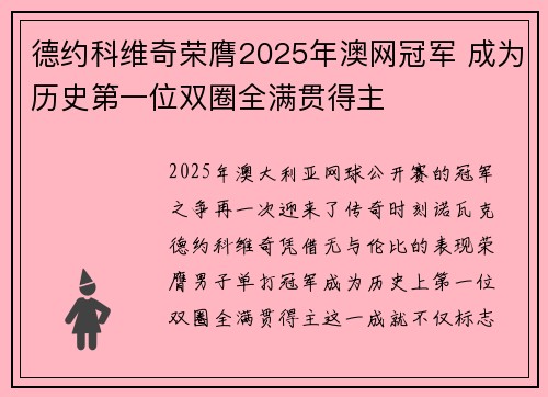 德约科维奇荣膺2025年澳网冠军 成为历史第一位双圈全满贯得主 德约科维奇荣膺2025年澳网冠军 成为历史第一位双圈全满贯得主