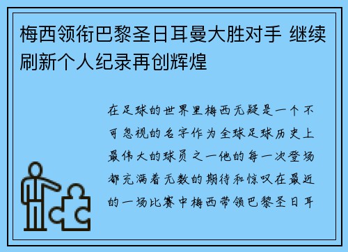 梅西领衔巴黎圣日耳曼大胜对手 继续刷新个人纪录再创辉煌 梅西领衔巴黎圣日耳曼大胜对手 继续刷新个人纪录再创辉煌