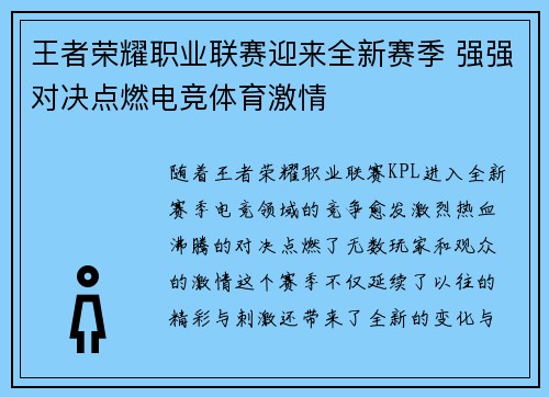 王者荣耀职业联赛迎来全新赛季 强强对决点燃电竞体育激情