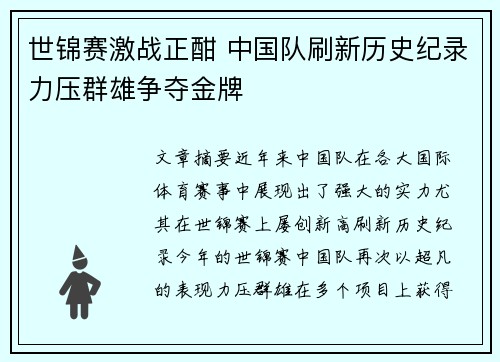 世锦赛激战正酣 中国队刷新历史纪录力压群雄争夺金牌