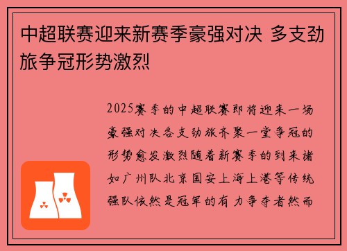 中超联赛迎来新赛季豪强对决 多支劲旅争冠形势激烈 中超联赛迎来新赛季豪强对决 多支劲旅争冠形势激烈