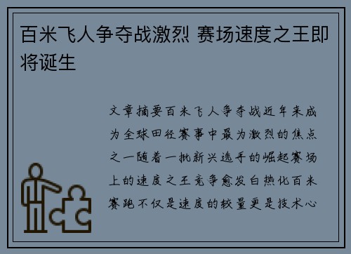 百米飞人争夺战激烈 赛场速度之王即将诞生