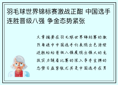 羽毛球世界锦标赛激战正酣 中国选手连胜晋级八强 争金态势紧张