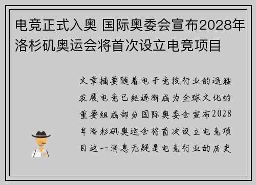电竞正式入奥 国际奥委会宣布2028年洛杉矶奥运会将首次设立电竞项目 电竞正式入奥 国际奥委会宣布2028年洛杉矶奥运会将首次设立电竞项目
