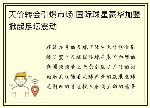 天价转会引爆市场 国际球星豪华加盟掀起足坛震动