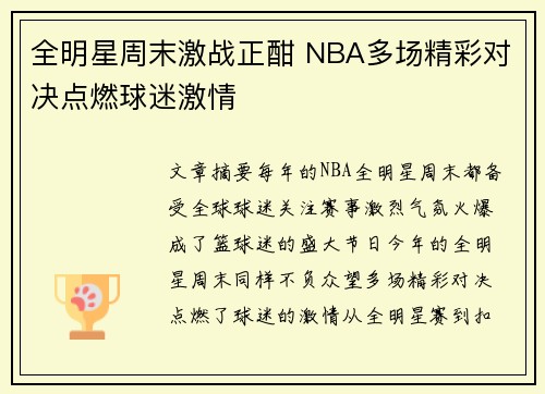 全明星周末激战正酣 NBA多场精彩对决点燃球迷激情