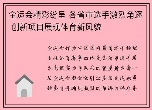 全运会精彩纷呈 各省市选手激烈角逐 创新项目展现体育新风貌 全运会精彩纷呈 各省市选手激烈角逐 创新项目展现体育新风貌