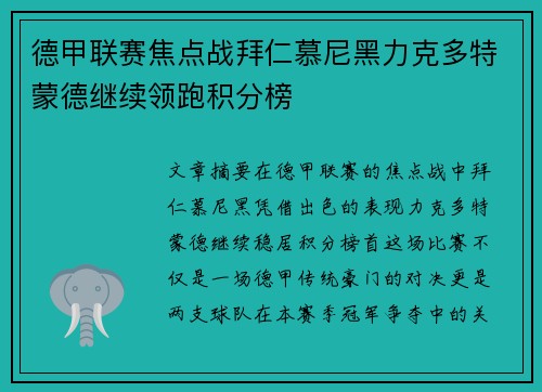 德甲联赛焦点战拜仁慕尼黑力克多特蒙德继续领跑积分榜 德甲联赛焦点战拜仁慕尼黑力克多特蒙德继续领跑积分榜