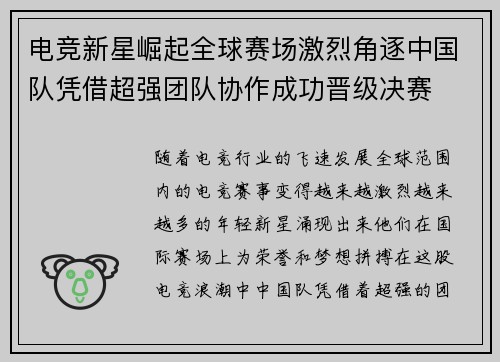 电竞新星崛起全球赛场激烈角逐中国队凭借超强团队协作成功晋级决赛