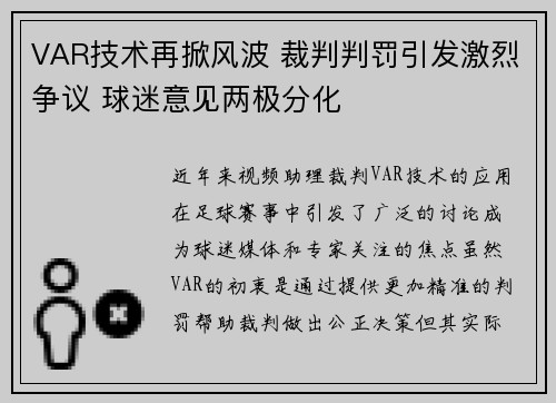 VAR技术再掀风波 裁判判罚引发激烈争议 球迷意见两极分化