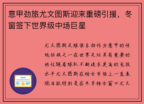 意甲劲旅尤文图斯迎来重磅引援，冬窗签下世界级中场巨星