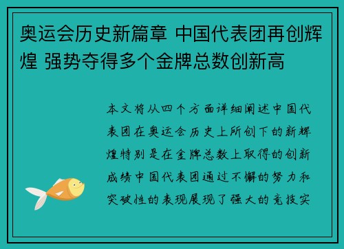 奥运会历史新篇章 中国代表团再创辉煌 强势夺得多个金牌总数创新高