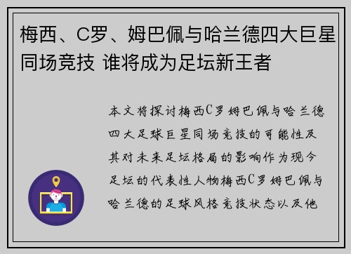 梅西、C罗、姆巴佩与哈兰德四大巨星同场竞技 谁将成为足坛新王者