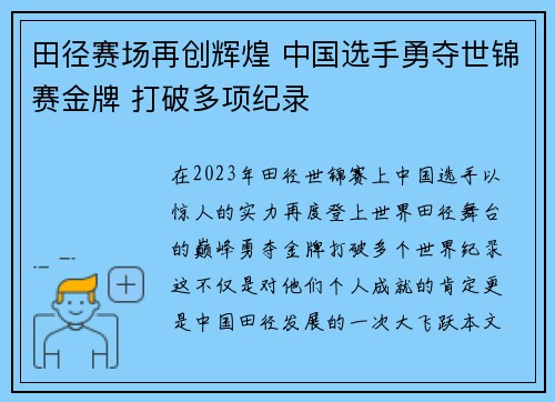 田径赛场再创辉煌 中国选手勇夺世锦赛金牌 打破多项纪录 田径赛场再创辉煌 中国选手勇夺世锦赛金牌 打破多项纪录