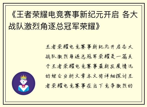 《王者荣耀电竞赛事新纪元开启 各大战队激烈角逐总冠军荣耀》