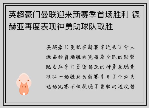 英超豪门曼联迎来新赛季首场胜利 德赫亚再度表现神勇助球队取胜