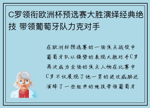 C罗领衔欧洲杯预选赛大胜演绎经典绝技 带领葡萄牙队力克对手