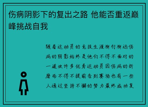 伤病阴影下的复出之路 他能否重返巅峰挑战自我 伤病阴影下的复出之路 他能否重返巅峰挑战自我