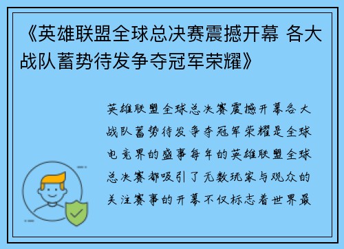 《英雄联盟全球总决赛震撼开幕 各大战队蓄势待发争夺冠军荣耀》 《英雄联盟全球总决赛震撼开幕 各大战队蓄势待发争夺冠军荣耀》