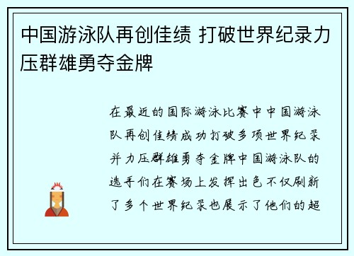 中国游泳队再创佳绩 打破世界纪录力压群雄勇夺金牌 中国游泳队再创佳绩 打破世界纪录力压群雄勇夺金牌