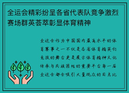 全运会精彩纷呈各省代表队竞争激烈赛场群英荟萃彰显体育精神