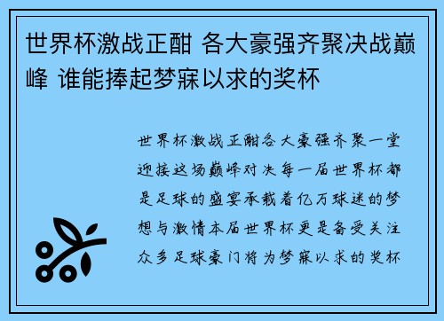世界杯激战正酣 各大豪强齐聚决战巅峰 谁能捧起梦寐以求的奖杯