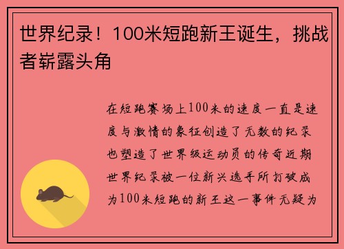 世界纪录！100米短跑新王诞生，挑战者崭露头角