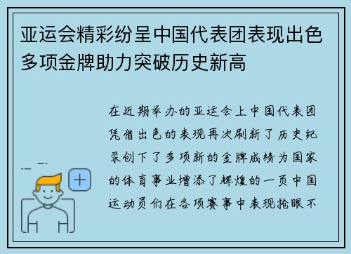 亚运会精彩纷呈中国代表团表现出色多项金牌助力突破历史新高 亚运会精彩纷呈中国代表团表现出色多项金牌助力突破历史新高