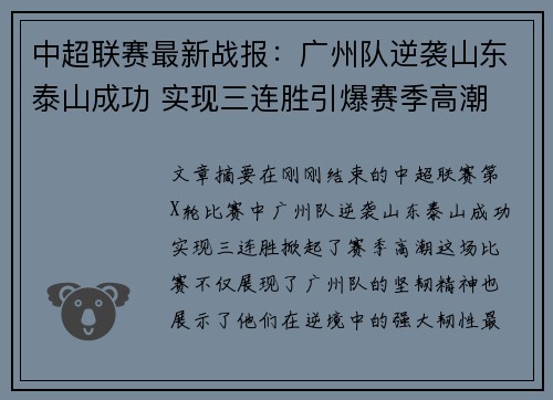 中超联赛最新战报：广州队逆袭山东泰山成功 实现三连胜引爆赛季高潮