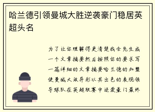 哈兰德引领曼城大胜逆袭豪门稳居英超头名 哈兰德引领曼城大胜逆袭豪门稳居英超头名