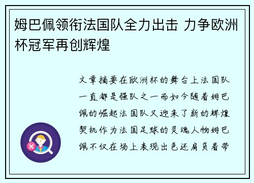 姆巴佩领衔法国队全力出击 力争欧洲杯冠军再创辉煌 姆巴佩领衔法国队全力出击 力争欧洲杯冠军再创辉煌