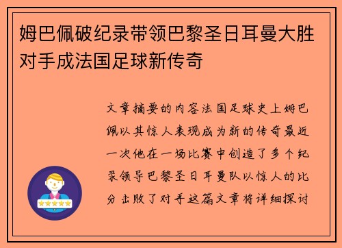 姆巴佩破纪录带领巴黎圣日耳曼大胜对手成法国足球新传奇 姆巴佩破纪录带领巴黎圣日耳曼大胜对手成法国足球新传奇
