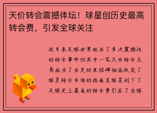 天价转会震撼体坛！球星创历史最高转会费，引发全球关注