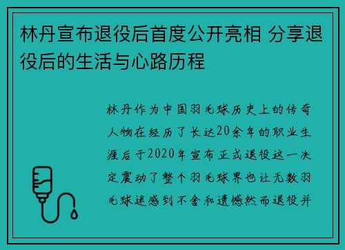 林丹宣布退役后首度公开亮相 分享退役后的生活与心路历程