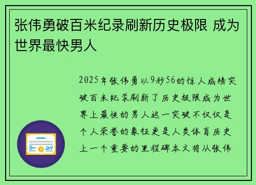 张伟勇破百米纪录刷新历史极限 成为世界最快男人