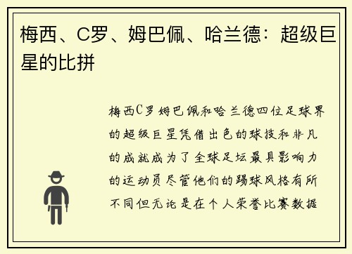 梅西、C罗、姆巴佩、哈兰德：超级巨星的比拼